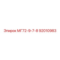 92010983 МГ72-9-7-8 Epiroc