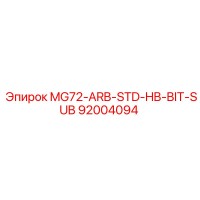 92004094 MG72-ARB-STD-HB-BIT-SUB Эпирок