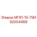 92004968 МГ81-10-75И | Epiroc