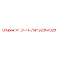 92004620 МГ81-11-75И Epiroc