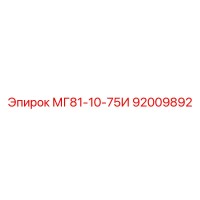92009892 МГ81-10-75И | Epiroc