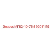 92011119 МГ82-10-75И Epiroc