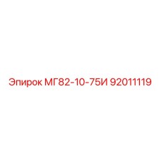 92011119 МГ82-10-75И Epiroc