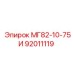 92011119 МГ82-10-75И Epiroc