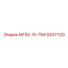 92011120 МГ82-10-75И Epiroc