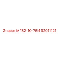 92011121 МГ82-10-75И Epiroc