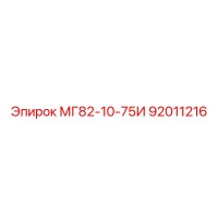 92011216 МГ82-10-75И Epiroc