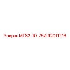 92011216 МГ82-10-75И Epiroc