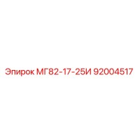 92004517 МГ82-17-25И Epiroc