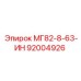 92004926 МГ82-8-63-ИН Epiroc