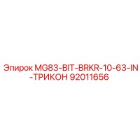 92011656 MG83-BIT-BRKR-10-63-IN-ТРИКОН Epiroc