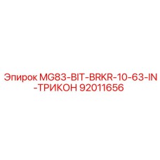 92011656 MG83-BIT-BRKR-10-63-IN-ТРИКОН Epiroc