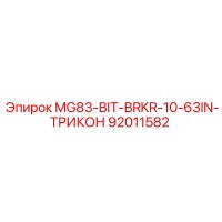 92011582 MG83-BIT-BRKR-10-63IN-ТРИКОН Epiroc