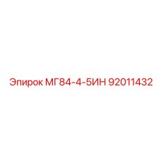 92011432 МГ84-4-5ИН Epiroc