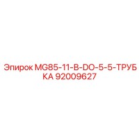 92009627 MG85-11-В-DO-5-5-ТРУБКА Epiroc