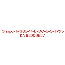 92009627 MG85-11-В-DO-5-5-ТРУБКА Epiroc