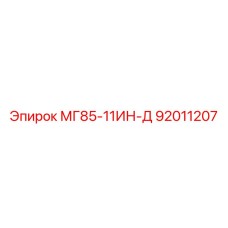 92011207 МГ85-11ИН-Д Epiroc