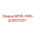92011207 МГ85-11ИН-Д Epiroc