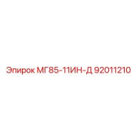 92011210 МГ85-11ИН-Д Epiroc