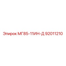 92011210 МГ85-11ИН-Д Epiroc