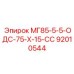 92010544 МГ85-5-5-ОДС-75-Х-15-СС Epiroc