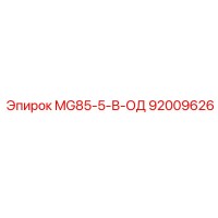 92009626 MG85-5-В-ОД Epiroc