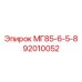 92010052 МГ85-6-5-8 Epiroc