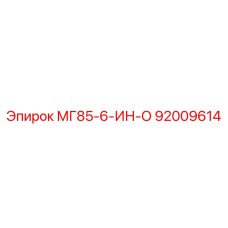 92009614 МГ85-6-ИН-О Epiroc