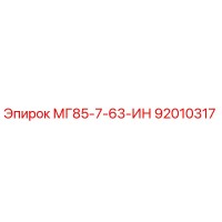 92010317 МГ85-7-63-ИН Epiroc