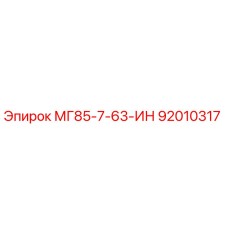 92010317 МГ85-7-63-ИН Epiroc