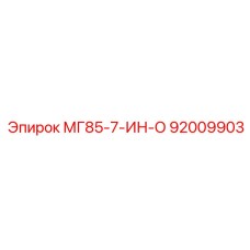 92009903 МГ85-7-ИН-О Epiroc