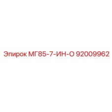 92009962 МГ85-7-ИН-О Epiroc