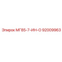 92009963 МГ85-7-ИН-О Epiroc