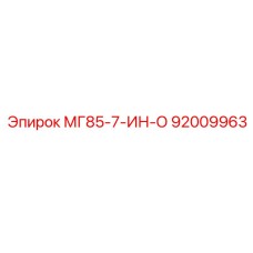 92009963 МГ85-7-ИН-О Epiroc