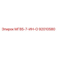 92010580 МГ85-7-ИН-О Epiroc