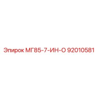 92010581 МГ85-7-ИН-О Epiroc