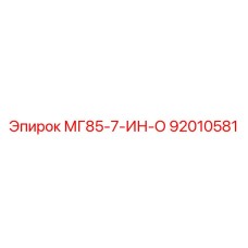 92010581 МГ85-7-ИН-О Epiroc