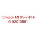 92010581 МГ85-7-ИН-О Epiroc