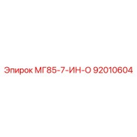 92010604 МГ85-7-ИН-О Epiroc