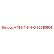 92010604 МГ85-7-ИН-О Epiroc