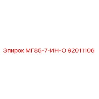 92011106 МГ85-7-ИН-О Epiroc