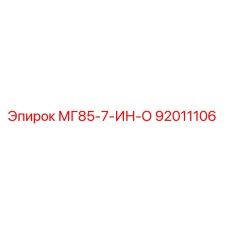 92011106 МГ85-7-ИН-О Epiroc