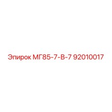 92010017 МГ85-7-В-7 Epiroc