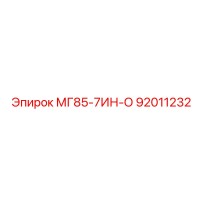 92011232 МГ85-7ИН-О Epiroc
