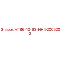 92005202 МГ86-10-63-ИН Epiroc