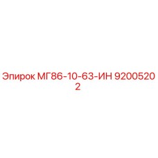 92005202 МГ86-10-63-ИН Epiroc