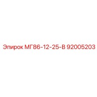 92005203 МГ86-12-25-В Epiroc