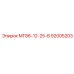 92005203 МГ86-12-25-В Epiroc