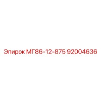 92004636 МГ86-12-875 Epiroc