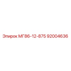 92004636 МГ86-12-875 Epiroc